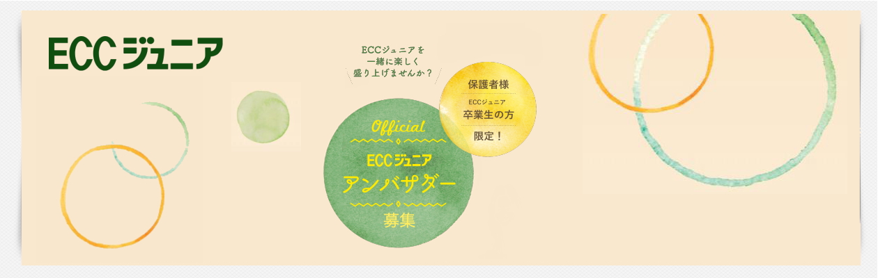 ECCジュニア アンバサダー募集
