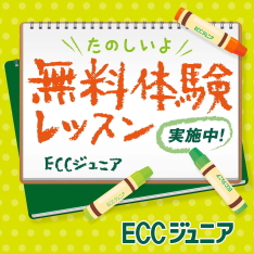 無料体験レッスン 実施中！